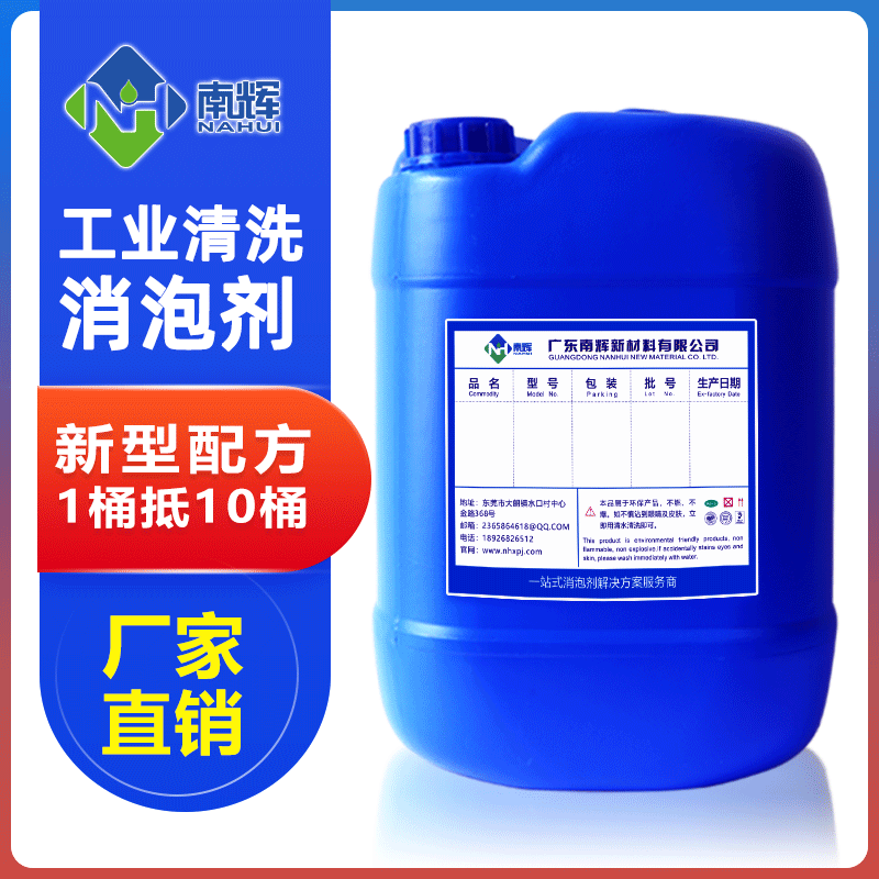 （圖：南輝工業清洗消泡劑）