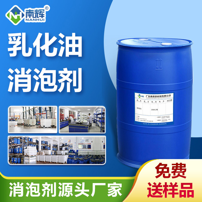 （乳化油消泡劑產品圖展示）