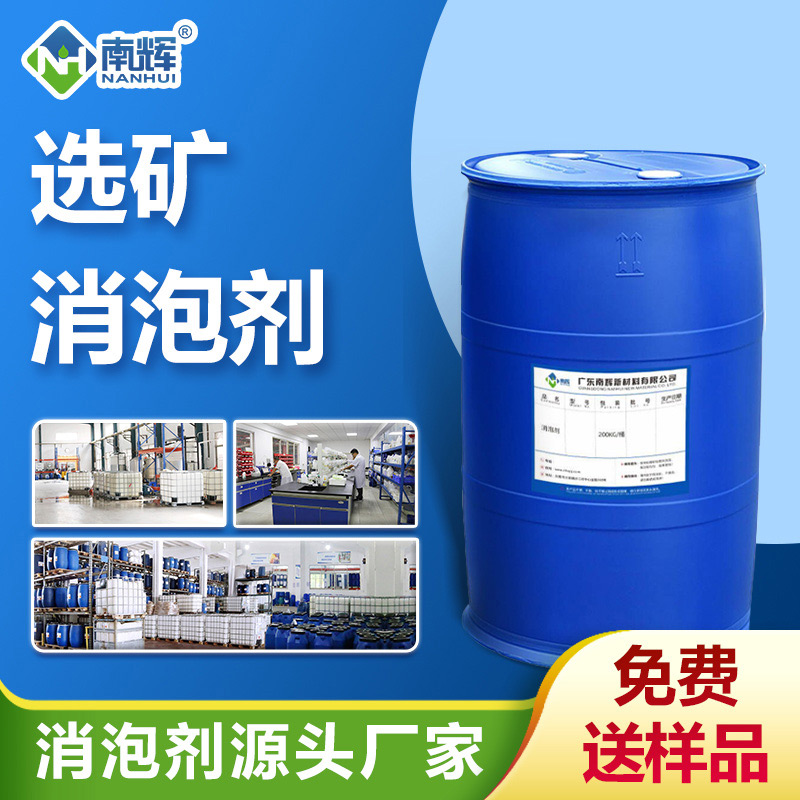 （選礦消泡劑產品圖展示）