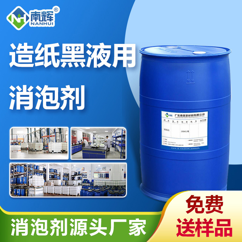 （造紙黑液用消泡劑產品圖展示）