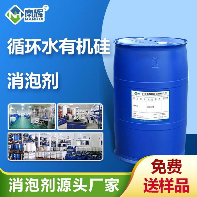 （循環水有機硅消泡劑產品圖展示）