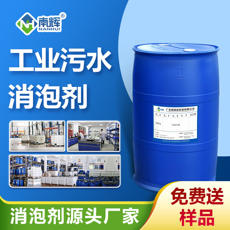 工業污水消泡劑