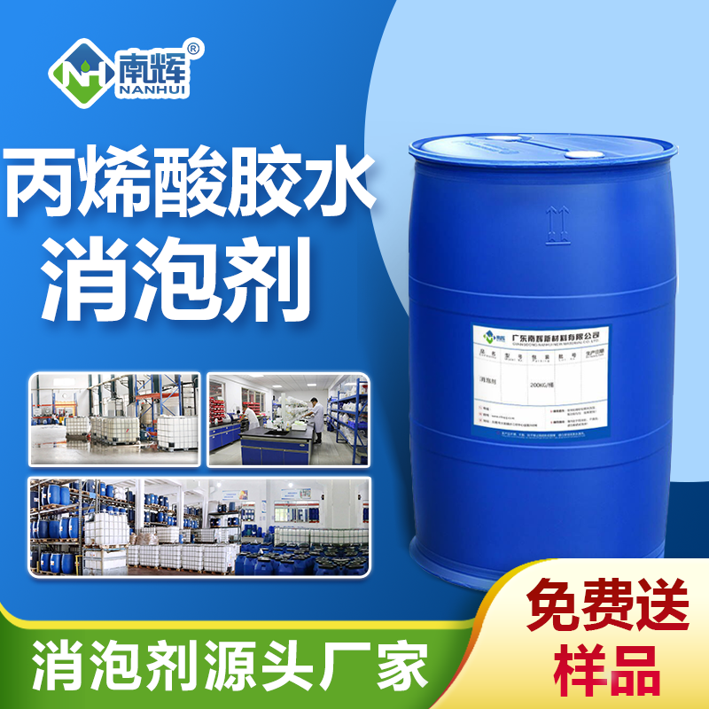 丙烯酸膠水消泡劑