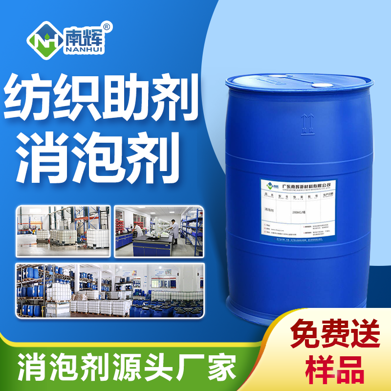 紡織助劑消泡劑