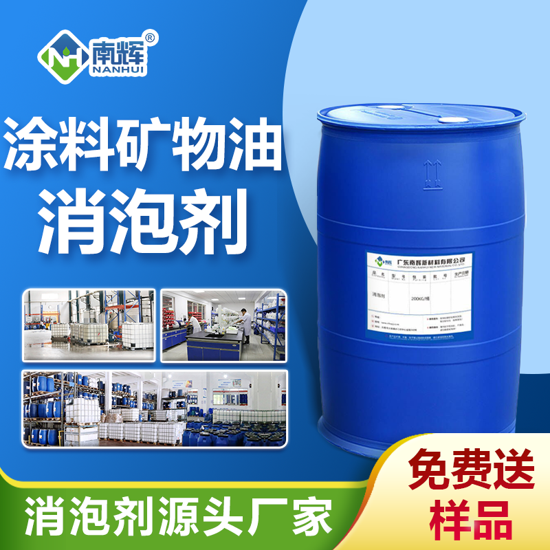 涂料礦物油消泡劑